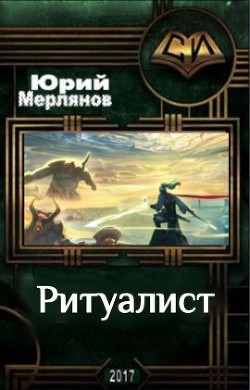 Книга Ритуалист (СИ)