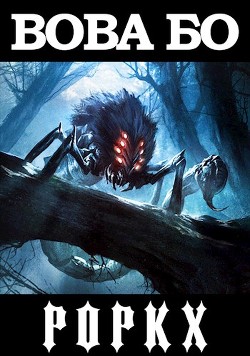 Читать онлайн книгу Роркх (СИ) автор Бо Вова Книга Роркх (СИ)