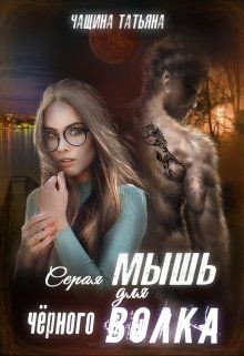 Читать онлайн книгу Серая мышка для черного волка (СИ) автор Чащина Татьяна Книга Серая мышка для черного волка (СИ)