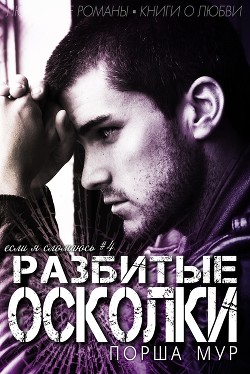 Читать онлайн книгу Разбитые осколки (ЛП) автор Мур Порша Книга Разбитые осколки (ЛП)