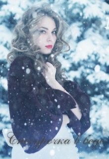 Читать онлайн книгу Снегурочка в беде (СИ) автор Книга Снегурочка в беде (СИ)