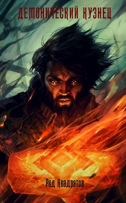 Книга Демонический кузнец (СИ)