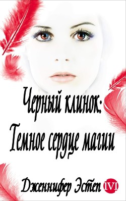 Читать онлайн книгу Темное сердце магии (ЛП) автор Эстеп Дженнифер Книга Темное сердце магии (ЛП)