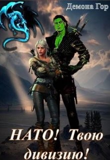 Читать онлайн книгу Нато! Твою дивизию! (СИ) автор Книга Нато! Твою дивизию! (СИ)
