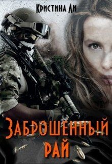 Читать онлайн книгу Заброшенный рай (СИ) автор Ли Кристина Книга Заброшенный рай (СИ)