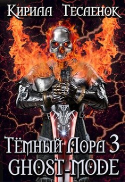 Читать онлайн книгу Тёмный Лорд 3. Ghost-mode (СИ) автор Книга Тёмный Лорд 3. Ghost-mode (СИ)
