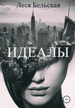 Читать онлайн книгу Идеалы (СИ) автор Бельская Леся Книга Идеалы (СИ)