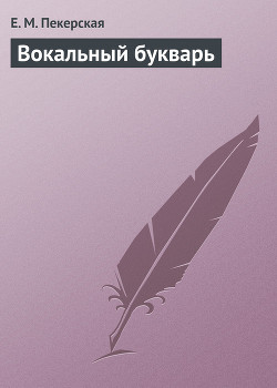 Книга Вокальный букварь
