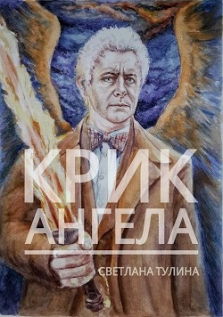 Читать онлайн книгу Крик ангела (СИ) автор Тулина Светлана Книга Крик ангела (СИ)