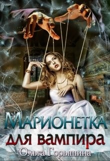 Читать онлайн книгу Марионетка для вампира (СИ) автор Горышина Ольга Книга Марионетка для вампира (СИ)