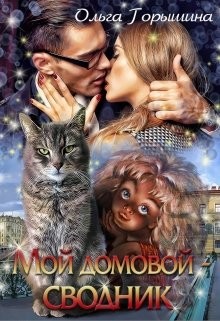 Читать онлайн книгу Мой домовой — сводник (СИ) автор Горышина Ольга Книга Мой домовой — сводник (СИ)