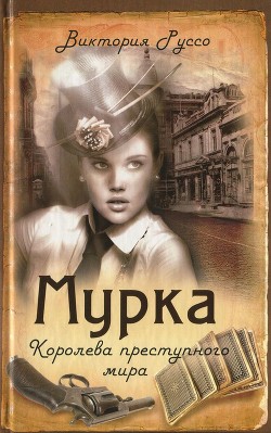 Читать онлайн книгу Мурка. Королева преступного мира автор Руссо Виктория Книга Мурка. Королева преступного мира