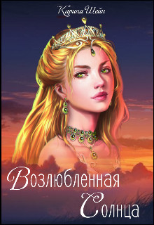 Читать онлайн книгу Возлюбленная Солнца (СИ) автор Шейн Карина Книга Возлюбленная Солнца (СИ)