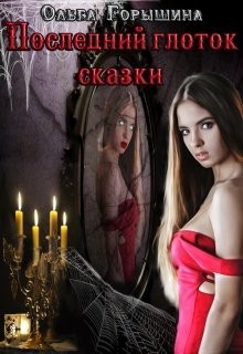 Читать онлайн книгу Последний глоток сказки: жизнь. Часть I и Последний глоток сказки: смерть. Часть II (СИ) автор Горышина Ольга Книга Последний глоток сказки: жизнь. Часть I и Последний глоток сказки: смерть. Часть II (СИ)