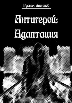 Книга Антигерой: адаптация (СИ)