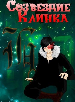 Книга Созвездие Клинка (СИ)
