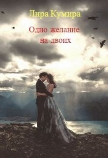 Читать онлайн книгу Одно желание на двоих (СИ) автор Лира Кумира Книга Одно желание на двоих (СИ)