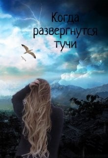 Читать онлайн книгу Когда развергнутся тучи (СИ) автор Книга Когда развергнутся тучи (СИ)