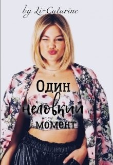 Читать онлайн книгу Один неловкий момент (СИ) автор Книга Один неловкий момент (СИ)