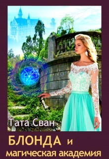 Книга Блонда и Магическая академия (СИ)