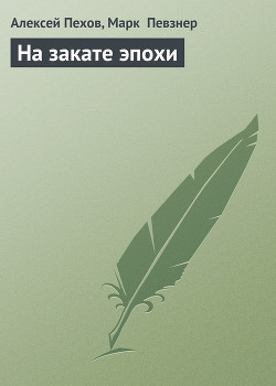 Читать онлайн книгу На закате эпохи автор Певзнер Марк Книга На закате эпохи