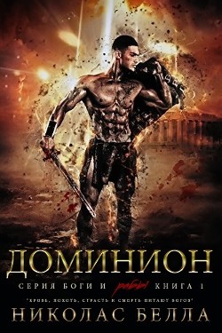 Читать онлайн книгу Доминион (ЛП) автор Белла Николас Книга Доминион (ЛП)