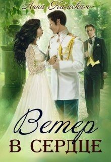 Читать онлайн книгу Ветер в сердце (СИ) автор Камская Анна Книга Ветер в сердце (СИ)