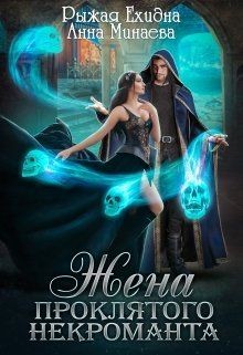 Книга Жена проклятого некроманта (СИ)