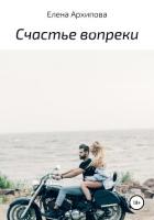 Читать онлайн книгу Счастье вопреки автор Архипова Елена Книга Счастье вопреки