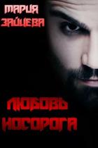 Читать онлайн книгу Любовь Носорога автор Зайцева Мария Книга Любовь Носорога