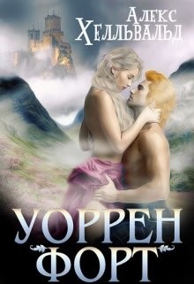 Читать онлайн книгу Уоррен-форт (СИ) автор Хелльвальд Алекс Книга Уоррен-форт (СИ)