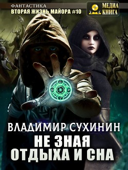 Читать онлайн книгу Не зная отдыха и сна (СИ) автор Сухинин Владимир Александрович Книга Не зная отдыха и сна (СИ)