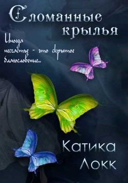 Читать онлайн книгу Сломанные Крылья (ЛП) автор Локк Катика Книга Сломанные Крылья (ЛП)