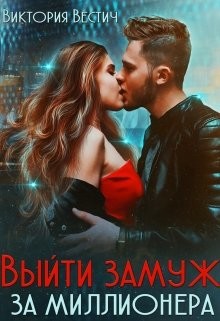 Читать онлайн книгу Выйти замуж за миллионера (СИ) автор Вестич Виктория Книга Выйти замуж за миллионера (СИ)