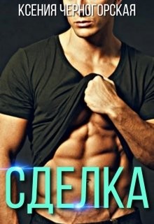 Читать онлайн книгу Сделка (СИ) автор Черногорская Ксения Книга Сделка (СИ)