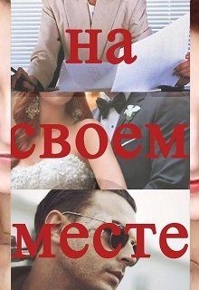 Читать онлайн книгу На своем месте (СИ) автор Книга На своем месте (СИ)