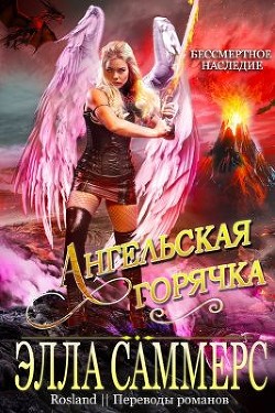 Читать онлайн книгу Ангельская Горячка (ЛП) автор Саммерс Элла Книга Ангельская Горячка (ЛП)