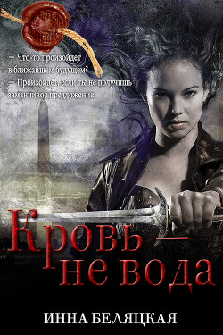 Читать онлайн книгу Кровь - не вода (СИ) автор Беляцкая Инна Викторовна Книга Кровь - не вода (СИ)