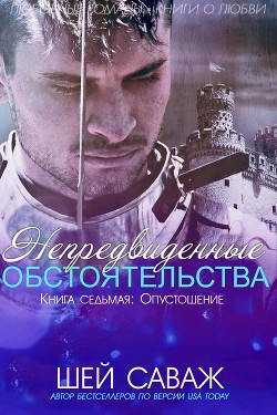 Читать онлайн книгу Опустошение (ЛП) автор Саваж Шей Книга Опустошение (ЛП)