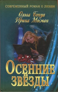 Читать онлайн книгу Осенние звёзды автор Бенуа Ольга Книга Осенние звёзды