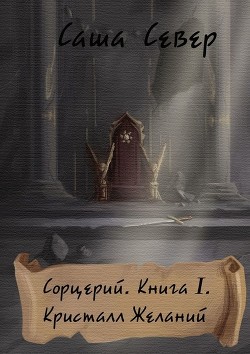 Читать онлайн книгу Кристалл Желаний (СИ) автор Север Саша Книга Кристалл Желаний (СИ)