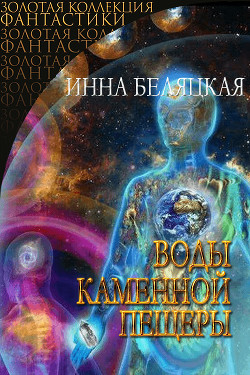 Читать онлайн книгу Воды каменной пещеры (СИ) автор Беляцкая Инна Викторовна Книга Воды каменной пещеры (СИ)