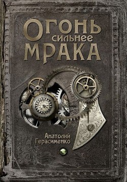 Читать онлайн книгу Огонь сильнее мрака (СИ) автор Герасименко Анатолий Книга Огонь сильнее мрака (СИ)