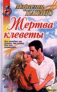 Читать онлайн книгу Жертва клеветы автор Папано Мэрилин Книга Жертва клеветы
