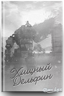 Читать онлайн книгу Хищный дельфин (СИ) автор Книга Хищный дельфин (СИ)