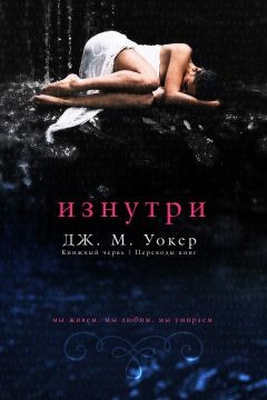 Читать онлайн книгу Изнутри (ЛП) автор Уокер Дж. М. Книга Изнутри (ЛП)