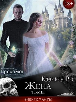 Книга Жена тьмы (СИ)