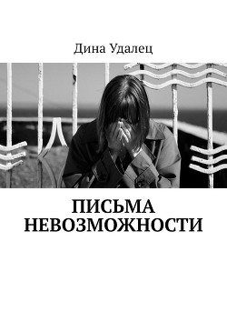 Книга Письма Невозможности (СИ)
