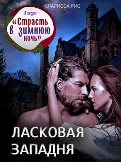 Читать онлайн книгу Ласковая западня (СИ) автор Рис Кларисса Книга Ласковая западня (СИ)