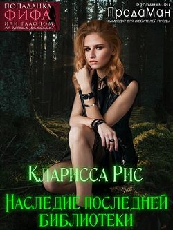 Читать онлайн книгу Наследие последней библиотеки (СИ) автор Рис Кларисса Книга Наследие последней библиотеки (СИ)